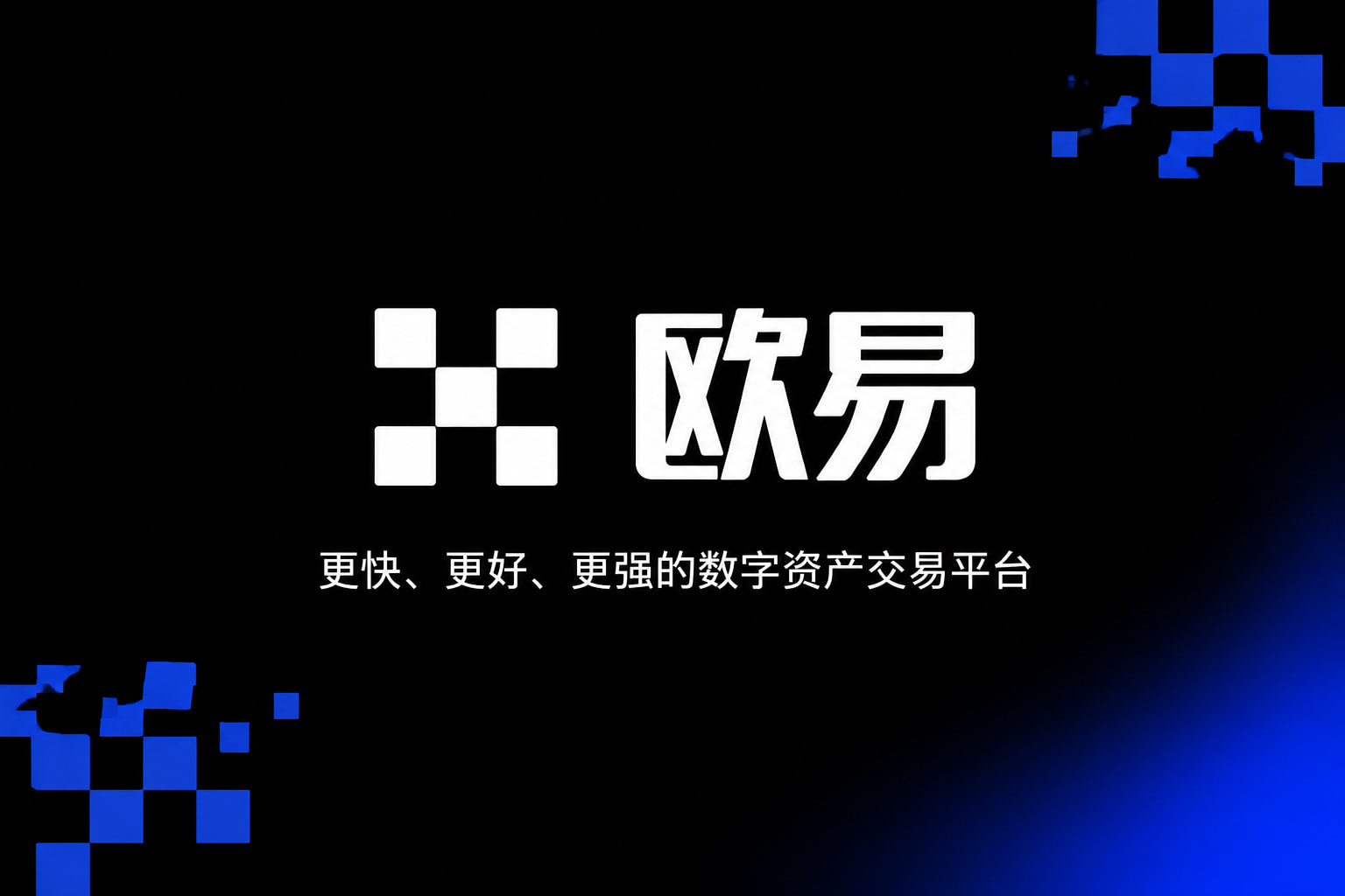 欧交易所app官网苹果交易终端